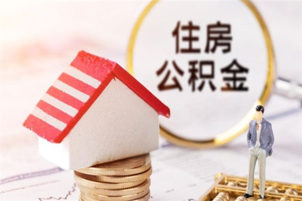 巴彦淖尔离职后住房离职公积金能取吗（离职后住房公积金可以取出来么）